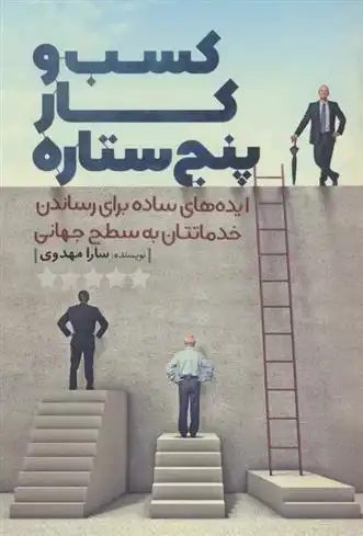 دانلود pdf کتاب کسب و کار پنج ستاره سارا مهدوی
