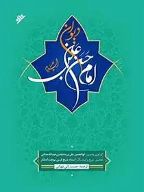 دانلود pdf کتاب دیوان امام حسن بن علی (ع) ابوالحسن علی بن محمد بن عبدالله مدائنی
