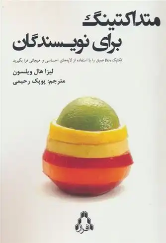 دانلود pdf کتاب متداکتینگ برای نویسندگان لیزا هال ویلسون