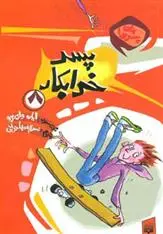 خرید و قیمت کتاب پسر خرابکار اثر ایان وای برو