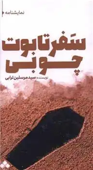 دانلود pdf کتاب سفر تابوت چوبی مرسلین ترابی