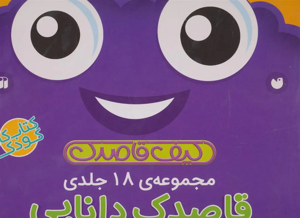 دانلود pdf کتاب کیف قاصدک دانایی فهیمه سیدناصری