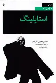 دانلود pdf کتاب استایلینگ ژاکلین مک اسی