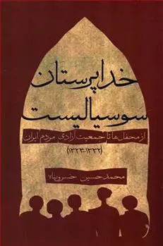 دانلود pdf کتاب خداپرستان سوسیالیست محمدحسین خسروپناه