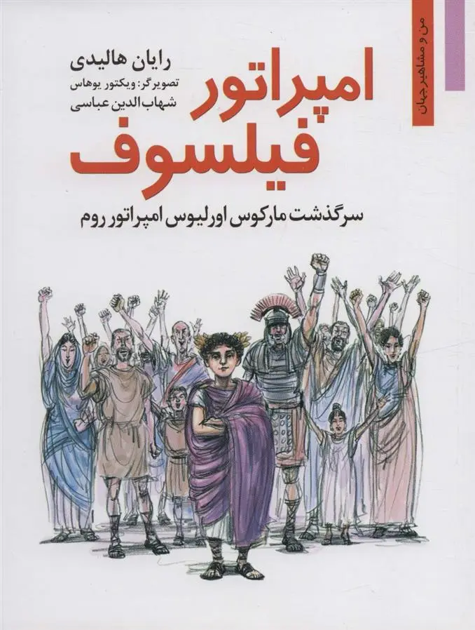 دانلود pdf کتاب امپراتور فیلسوف رایان هالیدی