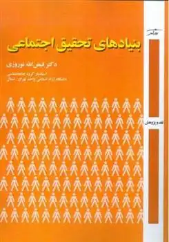 دانلود pdf کتاب بنیادهای تحقیق اجتماعی فیض الله نوروزی