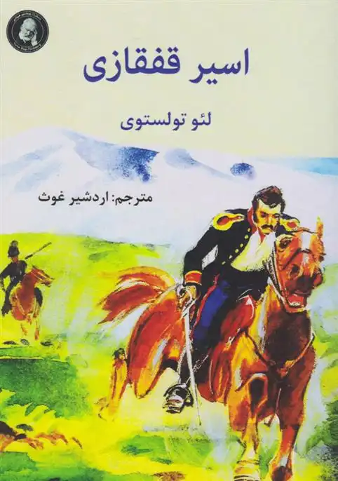 دانلود pdf کتاب اسیر قفقازی لئو تولستوی
