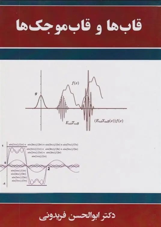 دانلود pdf کتاب قابها و قاب موجک ها ابوالحسن فریدونی