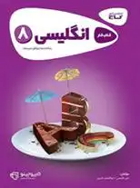 دانلود pdf کتاب کارپوچینو انگلیسی هشتم