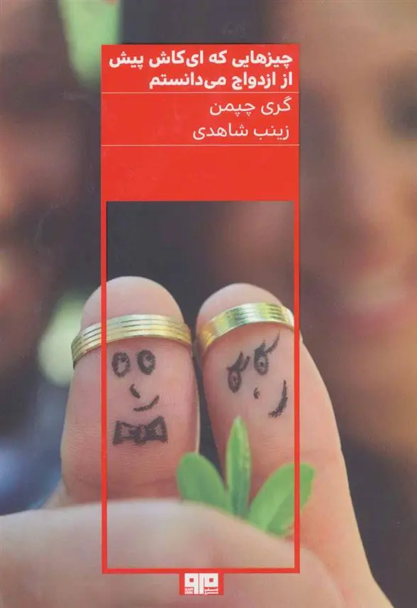 خرید و قیمت کتاب چیزهایی که ای کاش پیش از ازدواج می دانستم اثر گری چاپمن