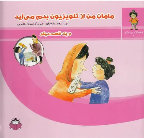 دانلود pdf کتاب مامان من از تلویزیون بدم می آید مستانه فکور