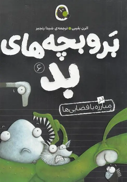 دانلود pdf کتاب بر و بچه های بد 6 آرون بلیبی