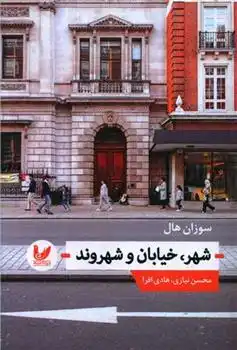 دانلود pdf کتاب شهر، خیابان و شهروند سوزان هال