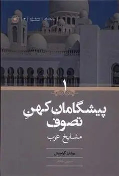 دانلود pdf کتاب پیشگامان کهن تصوف ریشارد گراملیش