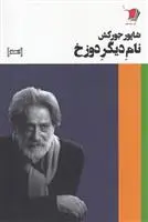 دانلود pdf کتاب نام دیگر دوزخ شاپور جورکش