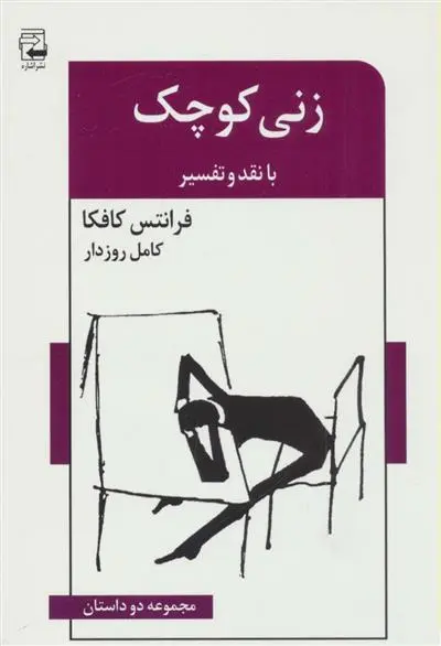 خرید و قیمت کتاب زنی کوچک اثر فرانتس کافکا