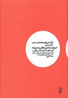دانلود pdf کتاب درآمدی بر فهم جامعه ی مدرن (اول) گروه مولفان