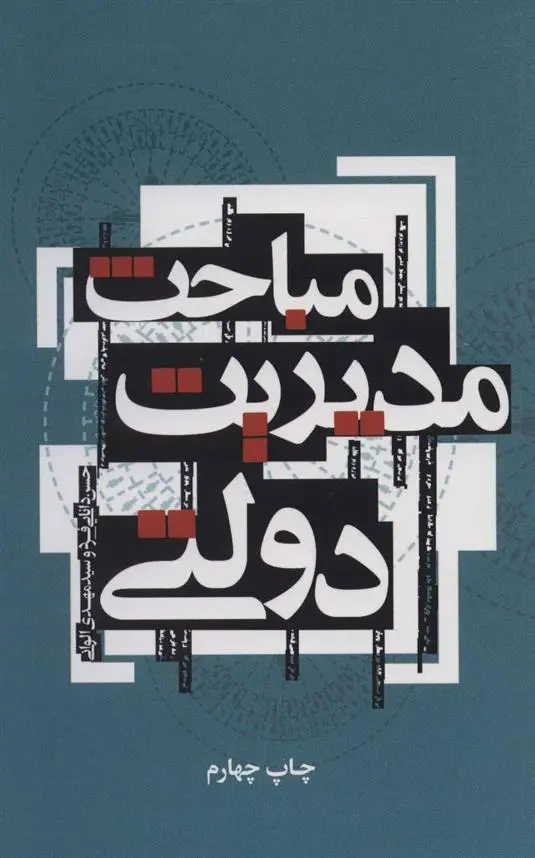 دانلود pdf کتاب مباحث مدیریت دولتی حسن دانایی فرد