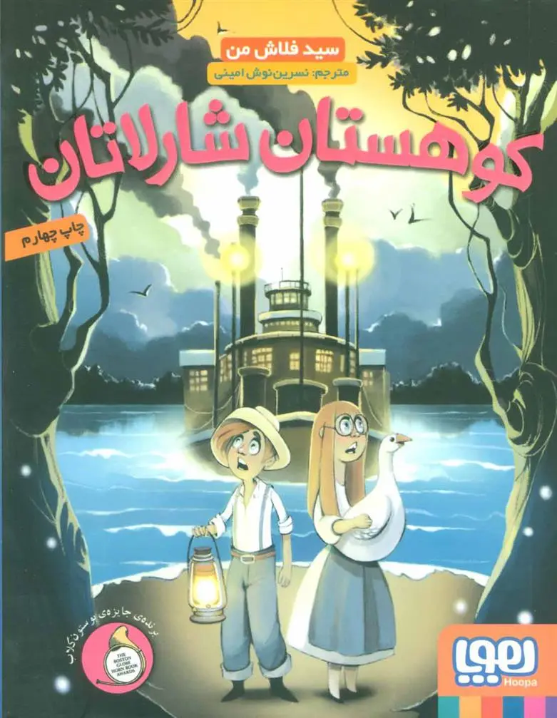 دانلود pdf کتاب کوهستان شارلاتان سید فلاش من