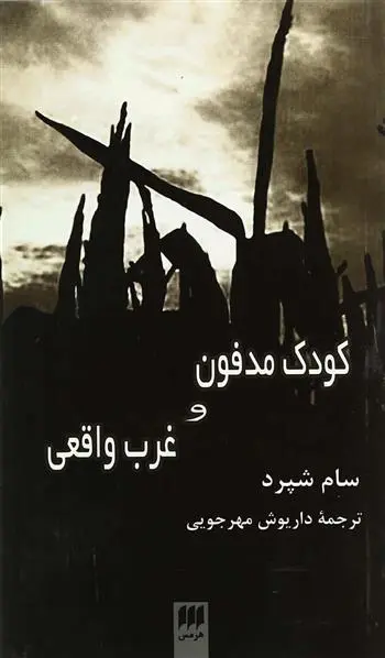 خرید و قیمت کتاب کودک مدفون و غرب واقعی اثر سام شپرد