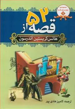 دانلود pdf کتاب 52 قصه از هانس کریستین آندرسون هانس کریستین آندرسن