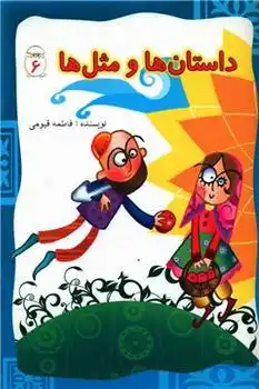 دانلود pdf کتاب داستان ها و مثل ها (6) فاطمه قیومی