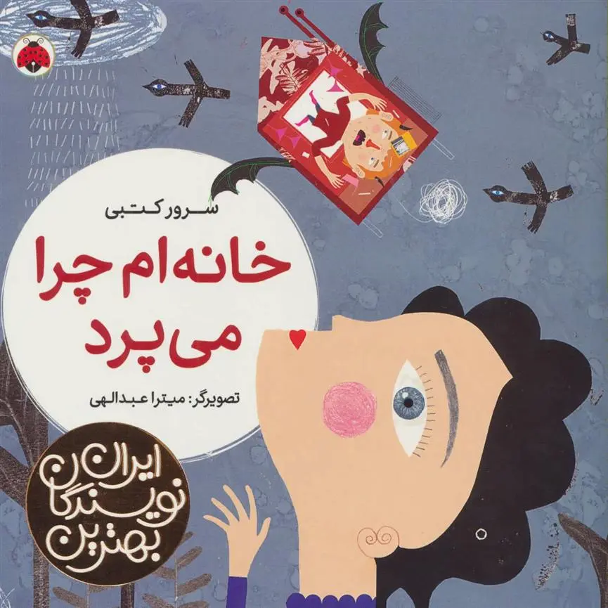 دانلود pdf کتاب خانه ام چرا می پرد سرور کتبی