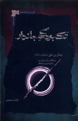 دانلود pdf کتاب تک بودگی جاندار میشل بن سایق