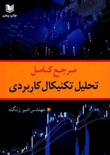 دانلود pdf کتاب مرجع کامل تحلیل تکنیکال کاربردی امیر زنگنه