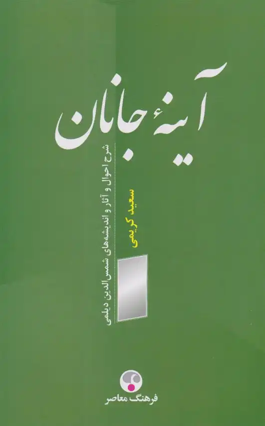 دانلود pdf کتاب آینه جانان سعید کریمی