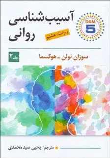 دانلود pdf کتاب آسیب شناسی روانی _ جلد 2 سوزان نولن هوکسیما