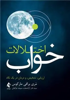 دانلود pdf کتاب اختلالات خواب مری برافی مارکوس