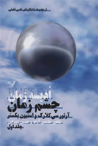 خرید و قیمت کتاب ادیسه زمان 1 اثر آرتور سی کلارک