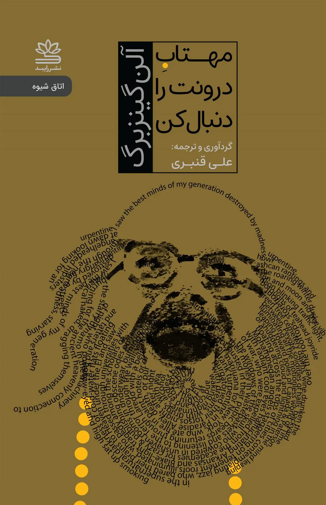 دانلود pdf کتاب مهتاب درونت را دنبال کن آلن گینزبرگ