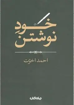 دانلود pdf کتاب خود نوشتن احمد اخوت
