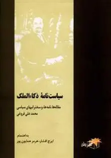 دانلود pdf کتاب سیاست نامه ذکاء الملک هرمز همایون پور