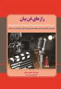 دانلود pdf کتاب رازهای فن بیان 1 مهدی مینایی