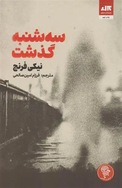 دانلود pdf کتاب سه شنبه گذشت نیکی فرنچ