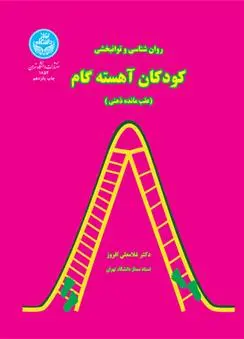 دانلود pdf کتاب روان بخشی و توانبخشی کودکان آهسته گام غلامعلی افروز