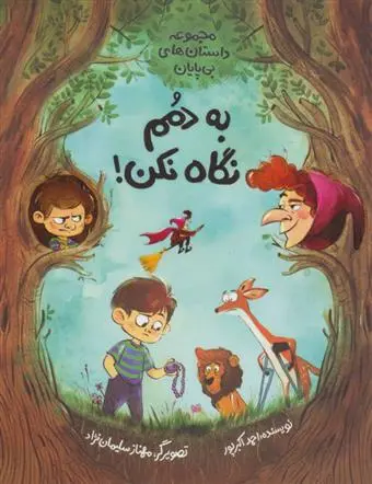 خرید و قیمت کتاب به دمم نگاه نکن اثر احمد اکبر پور