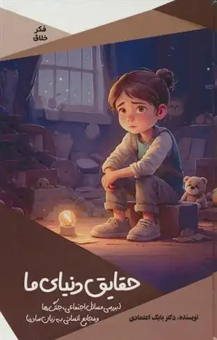 دانلود pdf کتاب حقایق دنیای ما بابک اعتمادی