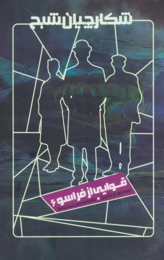 دانلود pdf کتاب شکارچیان شبح 6 سیمون آر گرین