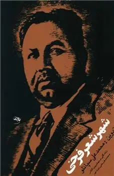 دانلود pdf کتاب شهر شعر فرخی محمدعلی سپانلو