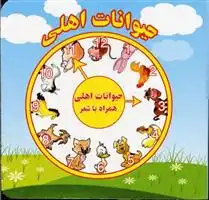 دانلود pdf کتاب حیوانات اهلی مرتضی عاقله