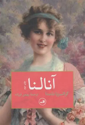 خرید و قیمت کتاب آنالنا اثر گراتزیا دلددا