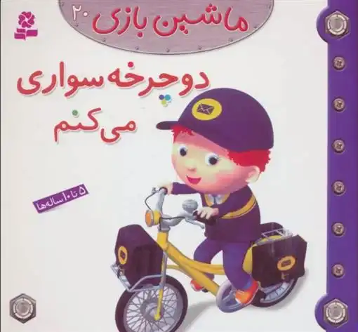 دانلود pdf کتاب ماشین بازی 20 (دوچرخه سواری می کنم) امیلی بومون