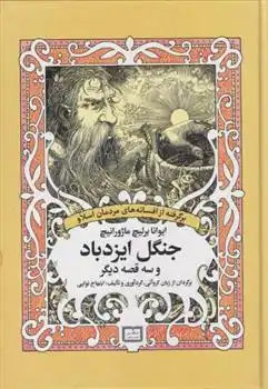 دانلود pdf کتاب جنگل ایزدباد و سه قصه دیگر ایوانا برلیچ ماژورانیچ
