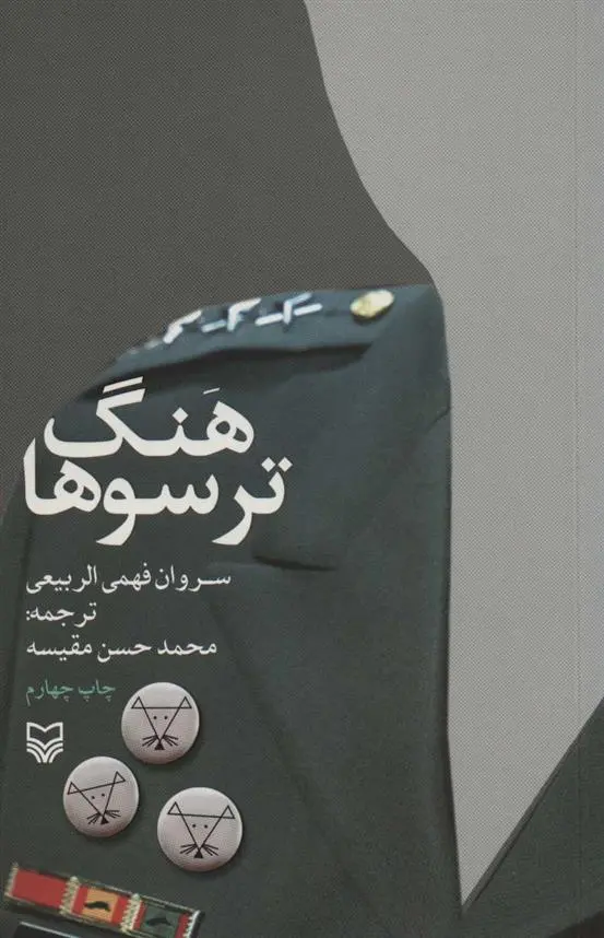 دانلود pdf کتاب هنگ ترسوها فهمی الربیعی