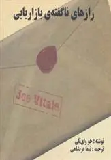 دانلود pdf کتاب رازهای ناگفته ی بازاریابی جو ویتالی