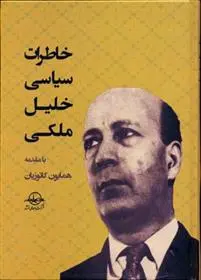 خرید و قیمت کتاب خاطرات سیاسی اثر خلیل ملکی